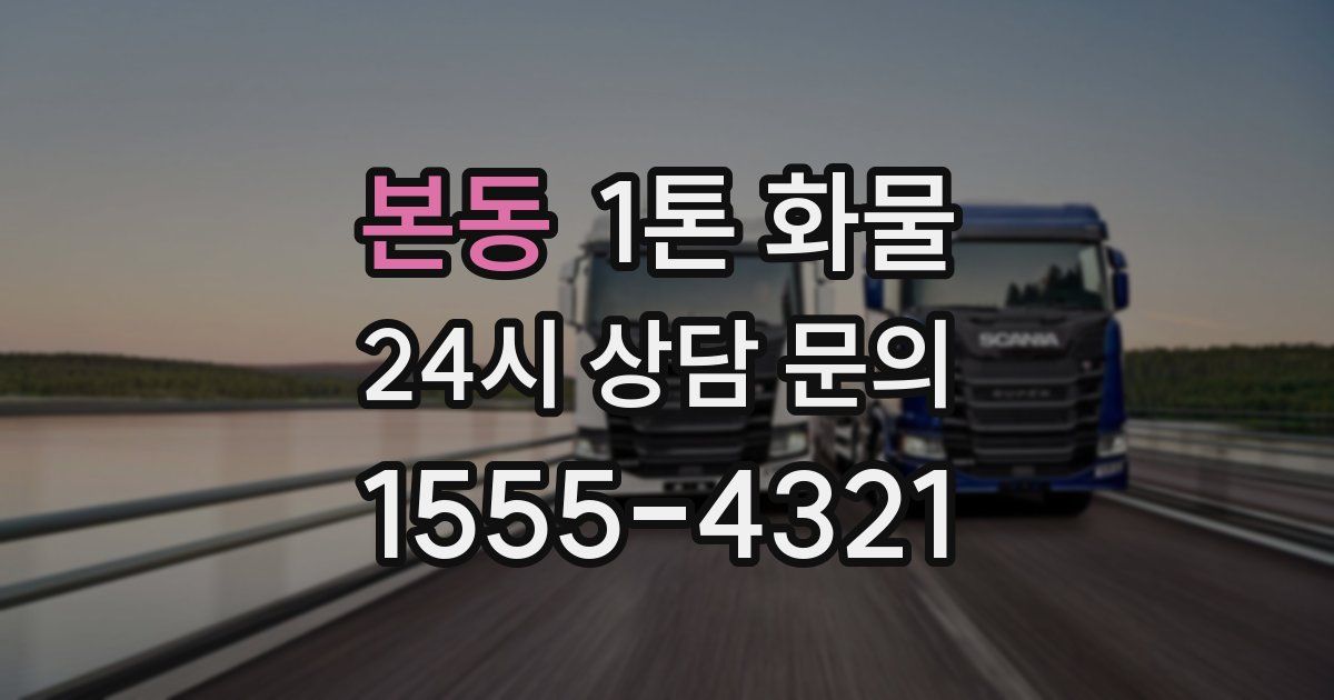 본동 1톤 화물