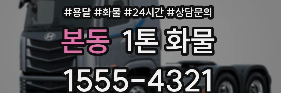본동 1톤 화물