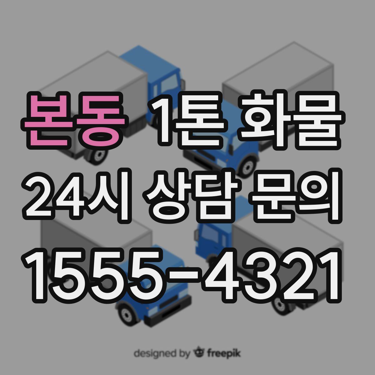 본동 1톤 화물
