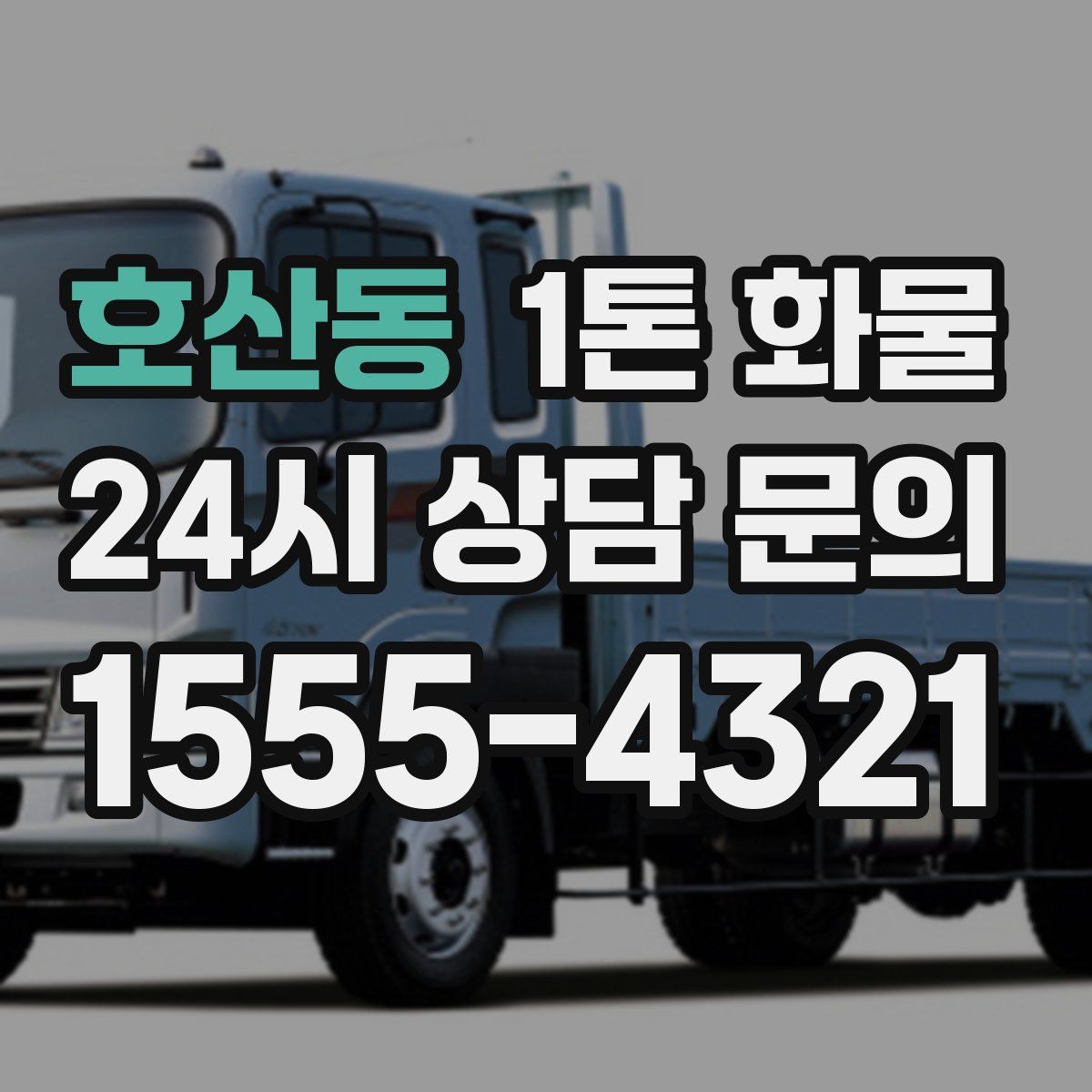 호산동 1톤 화물