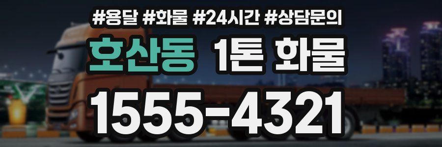 호산동 1톤 화물