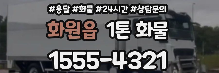 화원읍 1톤 화물