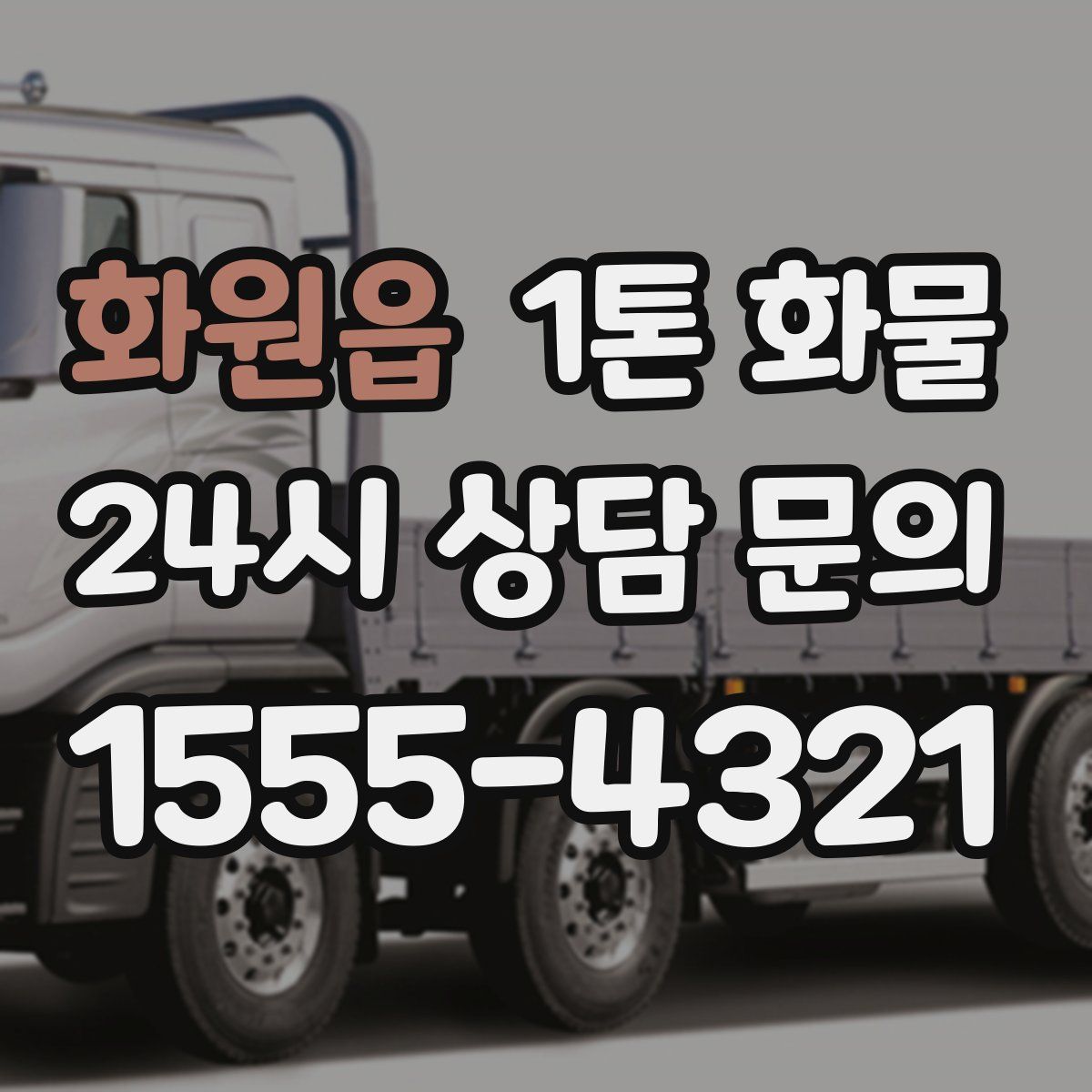 화원읍 1톤 화물