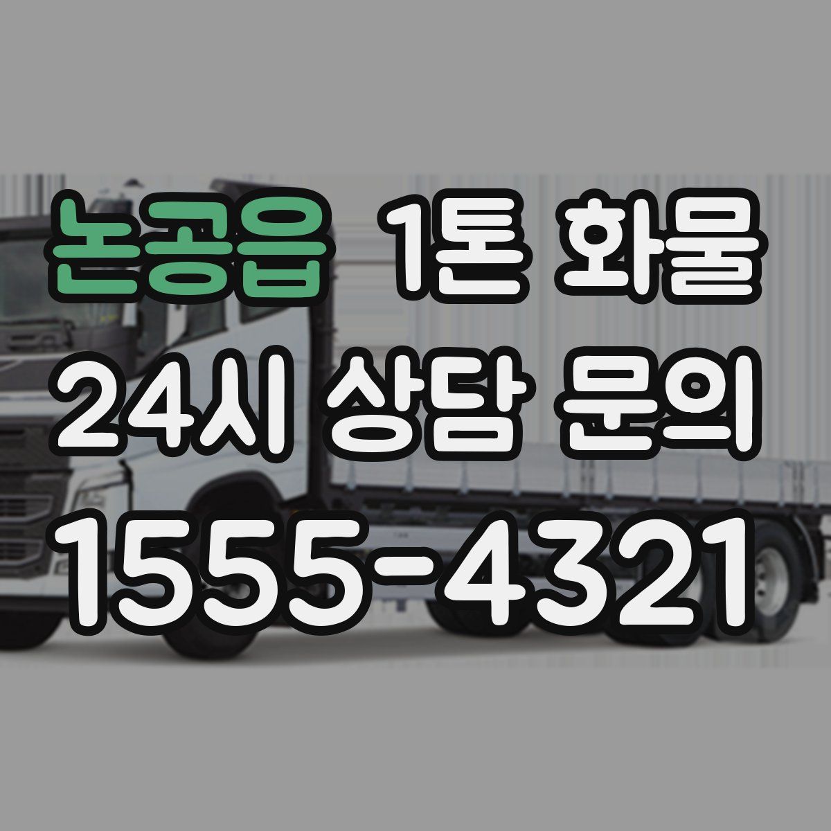논공읍 1톤 화물
