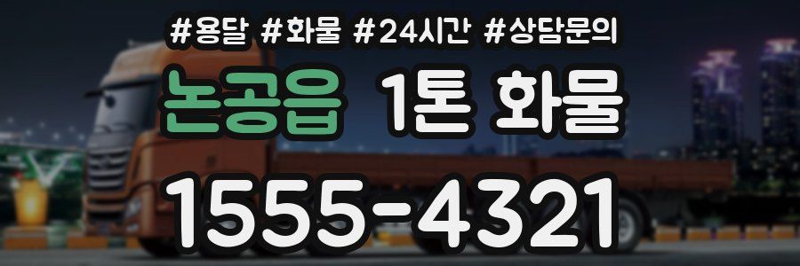 논공읍 1톤 화물