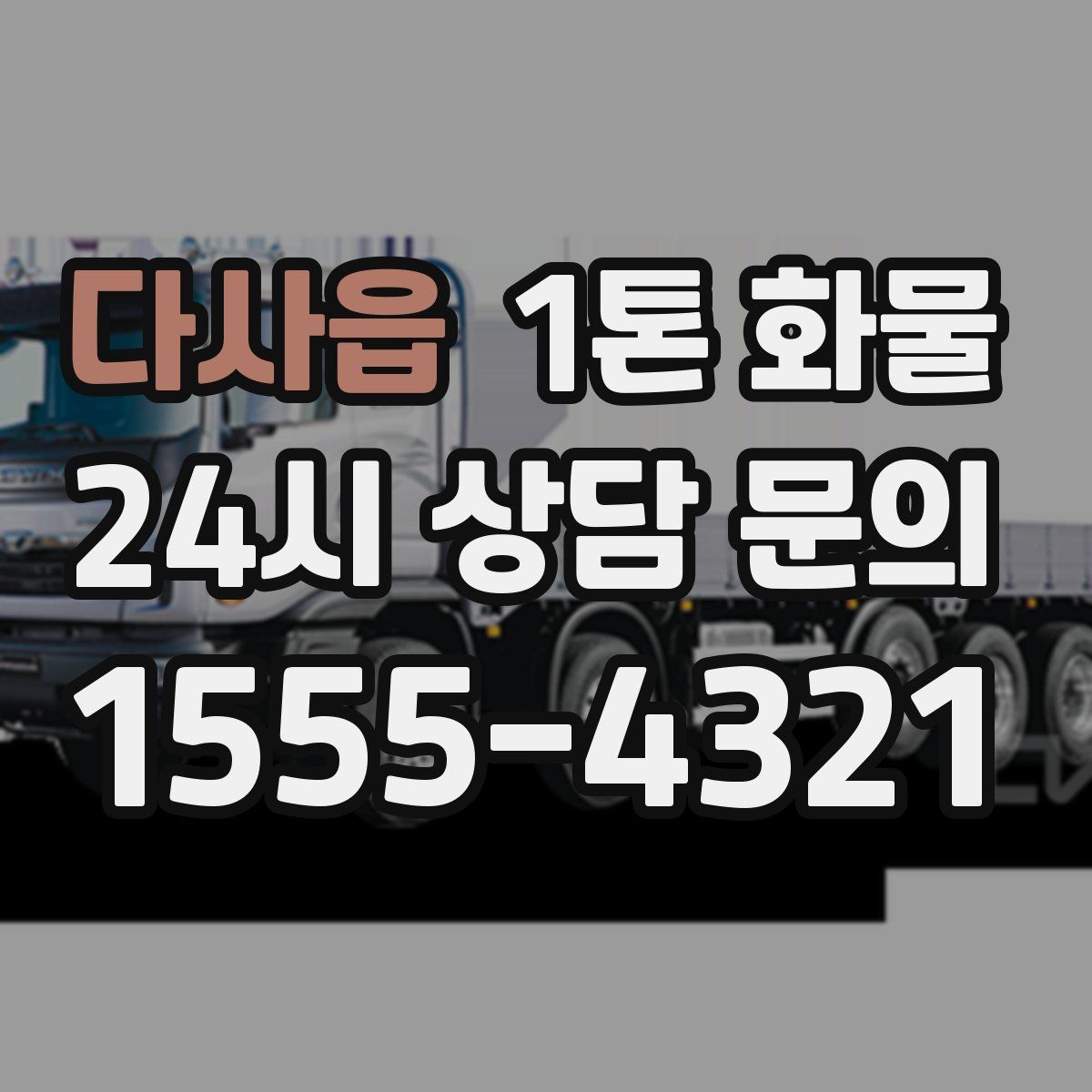 다사읍 1톤 화물