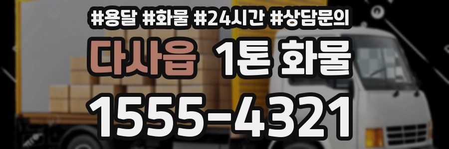 다사읍 1톤 화물