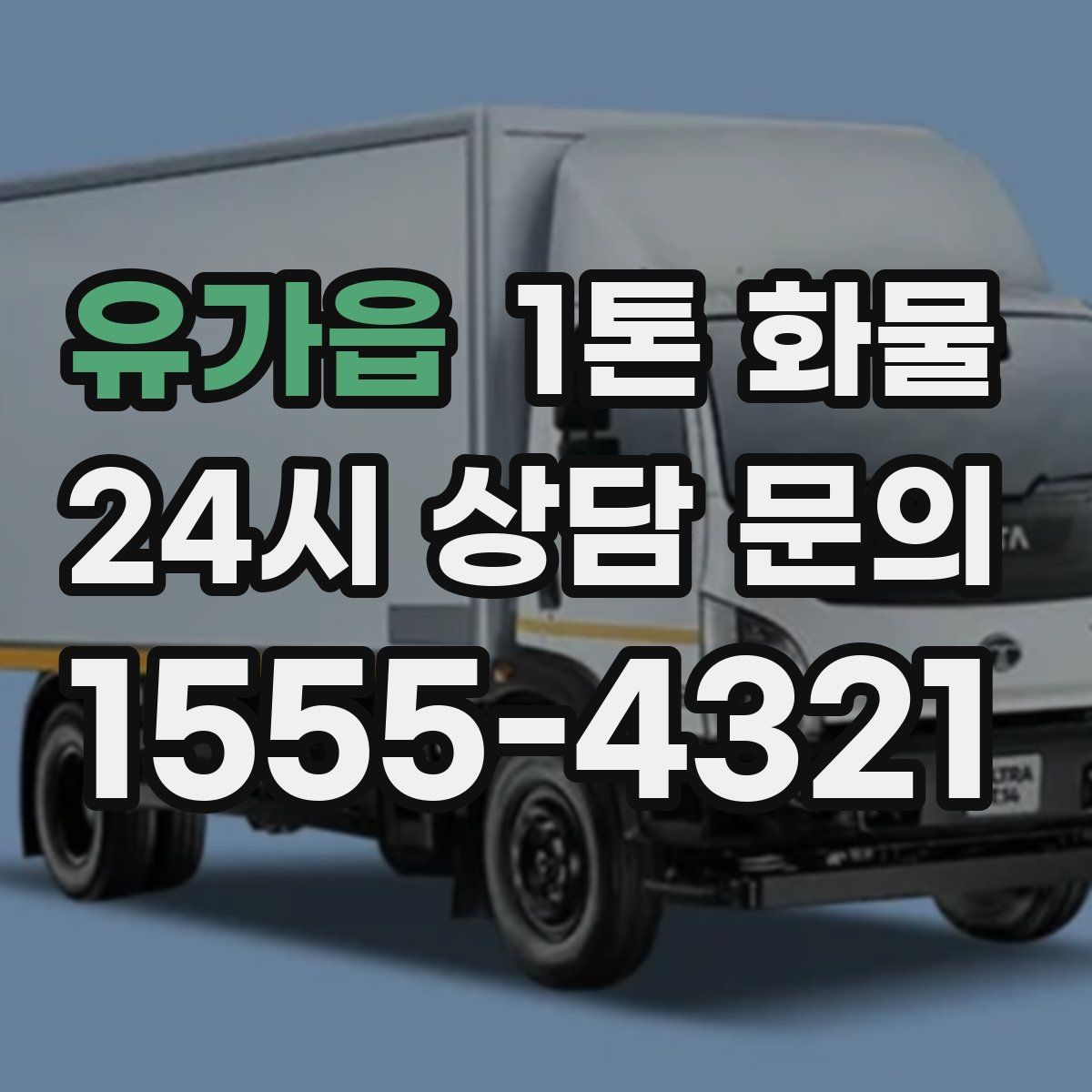 유가읍 1톤 화물