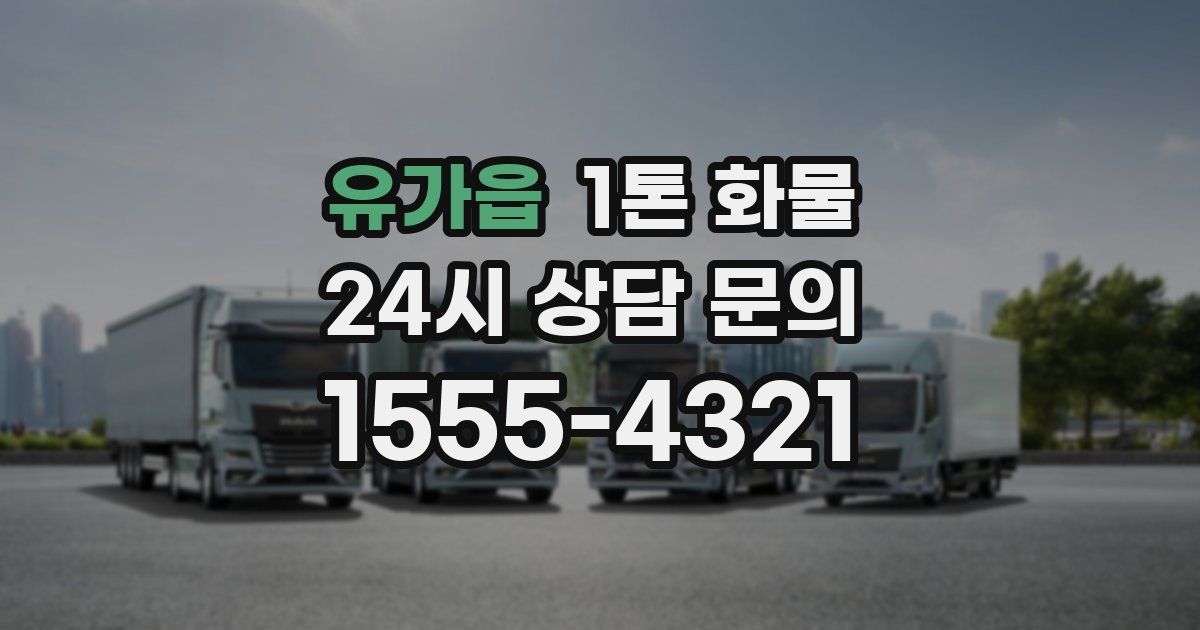 유가읍 1톤 화물