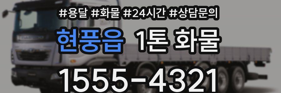 현풍읍 1톤 화물