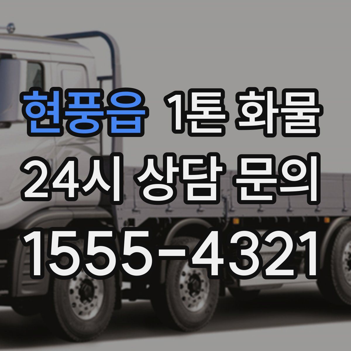 현풍읍 1톤 화물