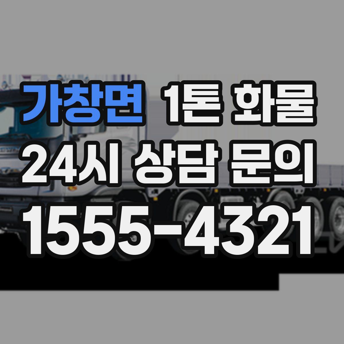 가창면 1톤 화물