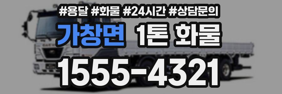 가창면 1톤 화물