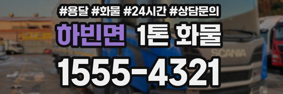 하빈면 1톤 화물