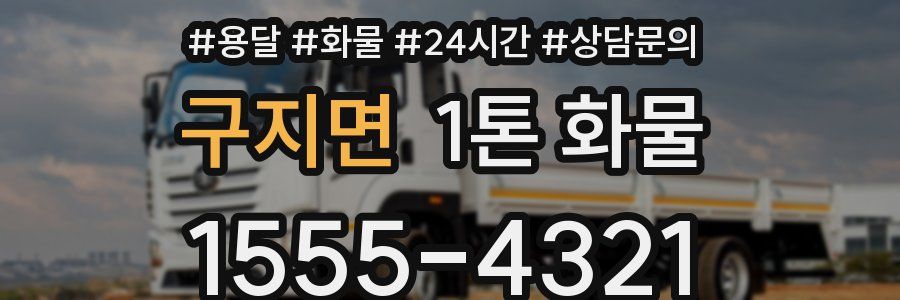 구지면 1톤 화물