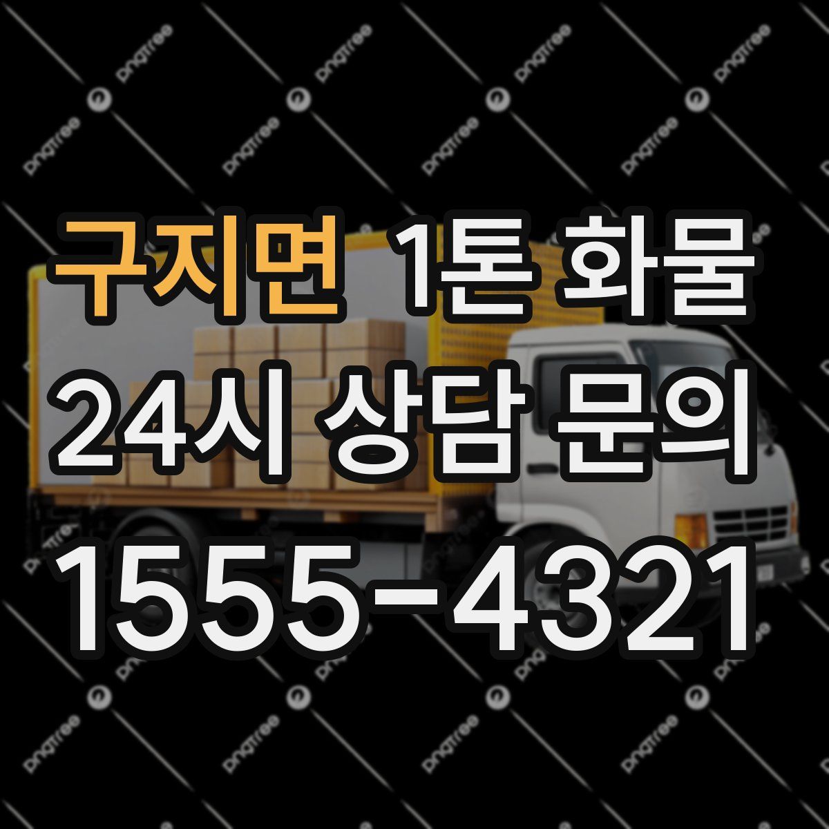 구지면 1톤 화물