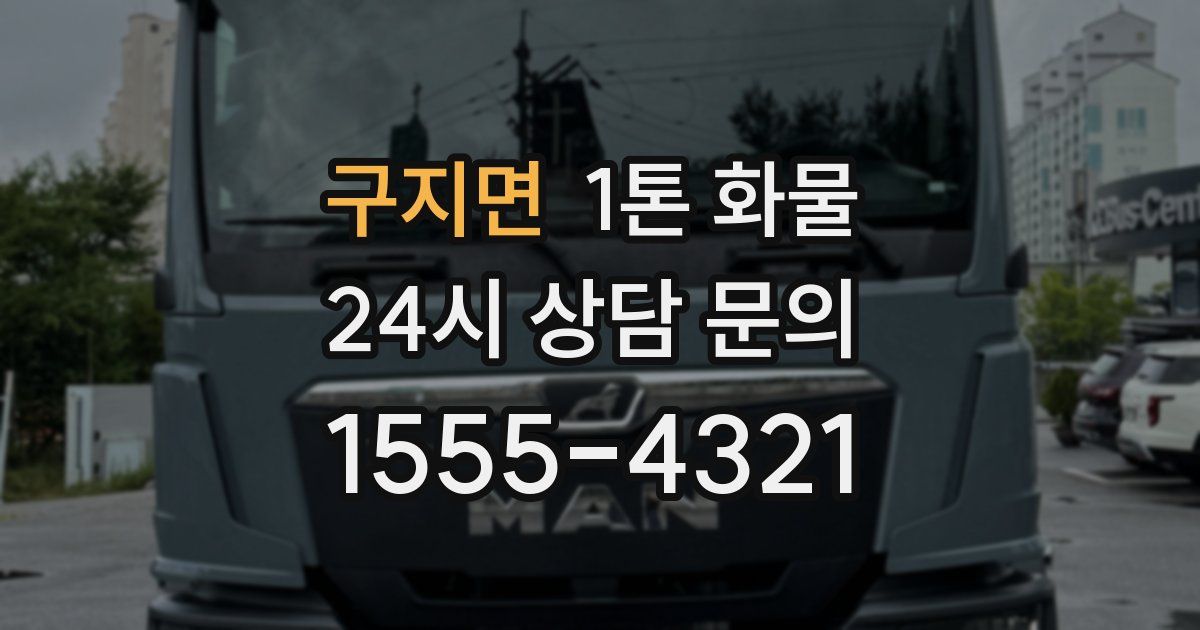 구지면 1톤 화물