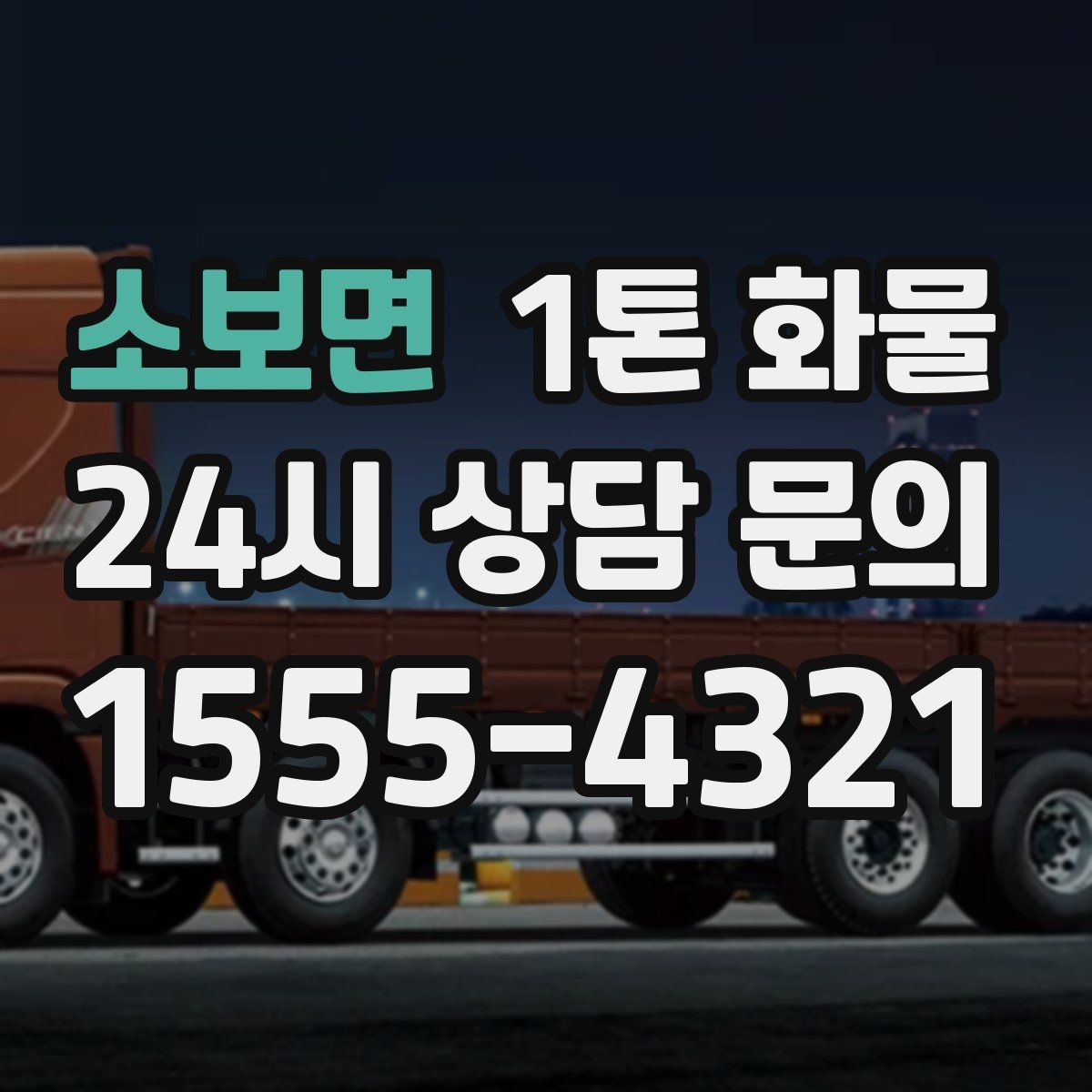 소보면 1톤 화물