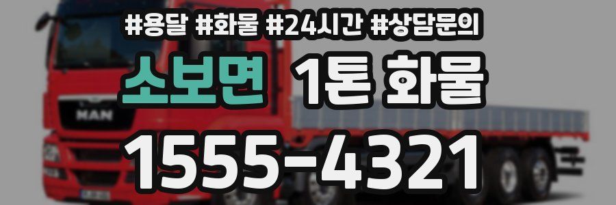 소보면 1톤 화물