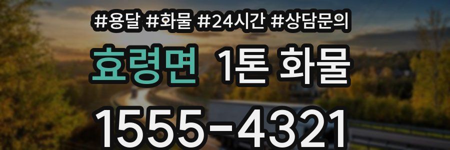 효령면 1톤 화물
