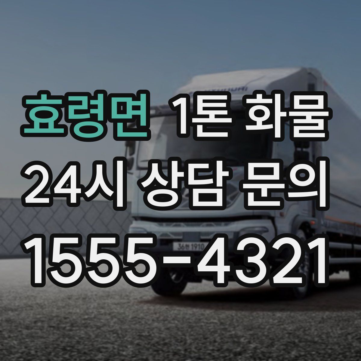 효령면 1톤 화물