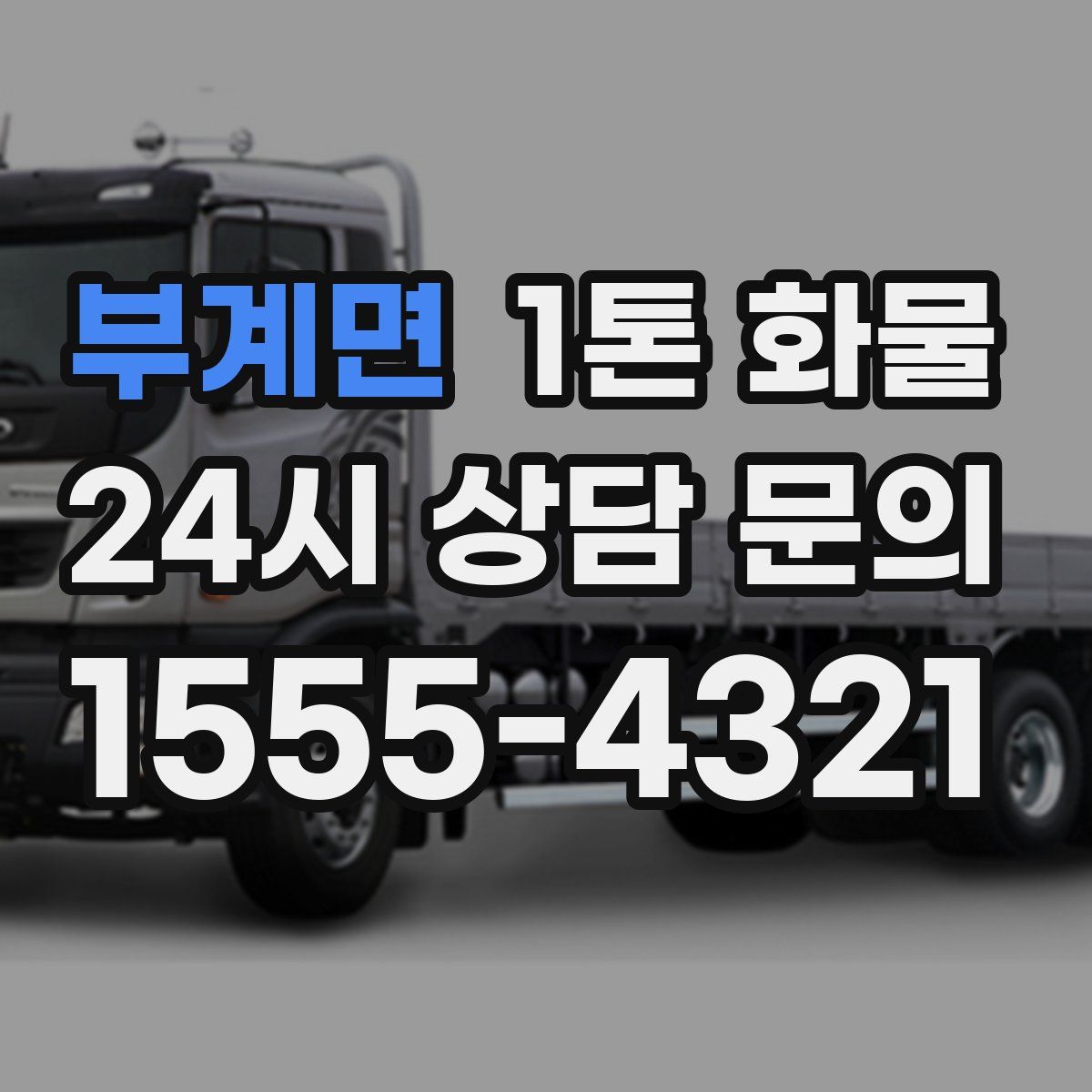부계면 1톤 화물