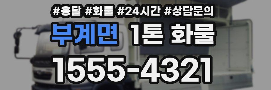 부계면 1톤 화물