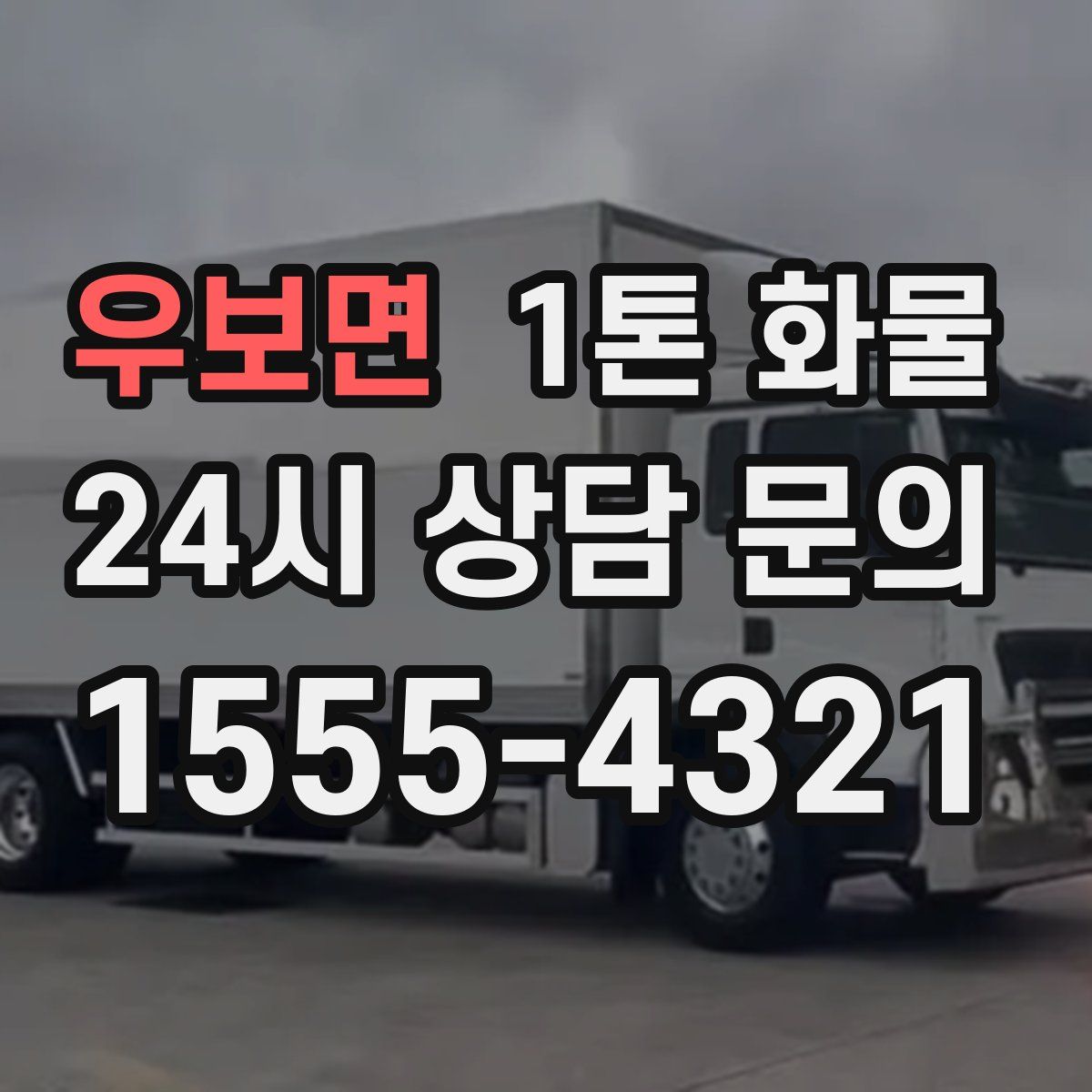 우보면 1톤 화물