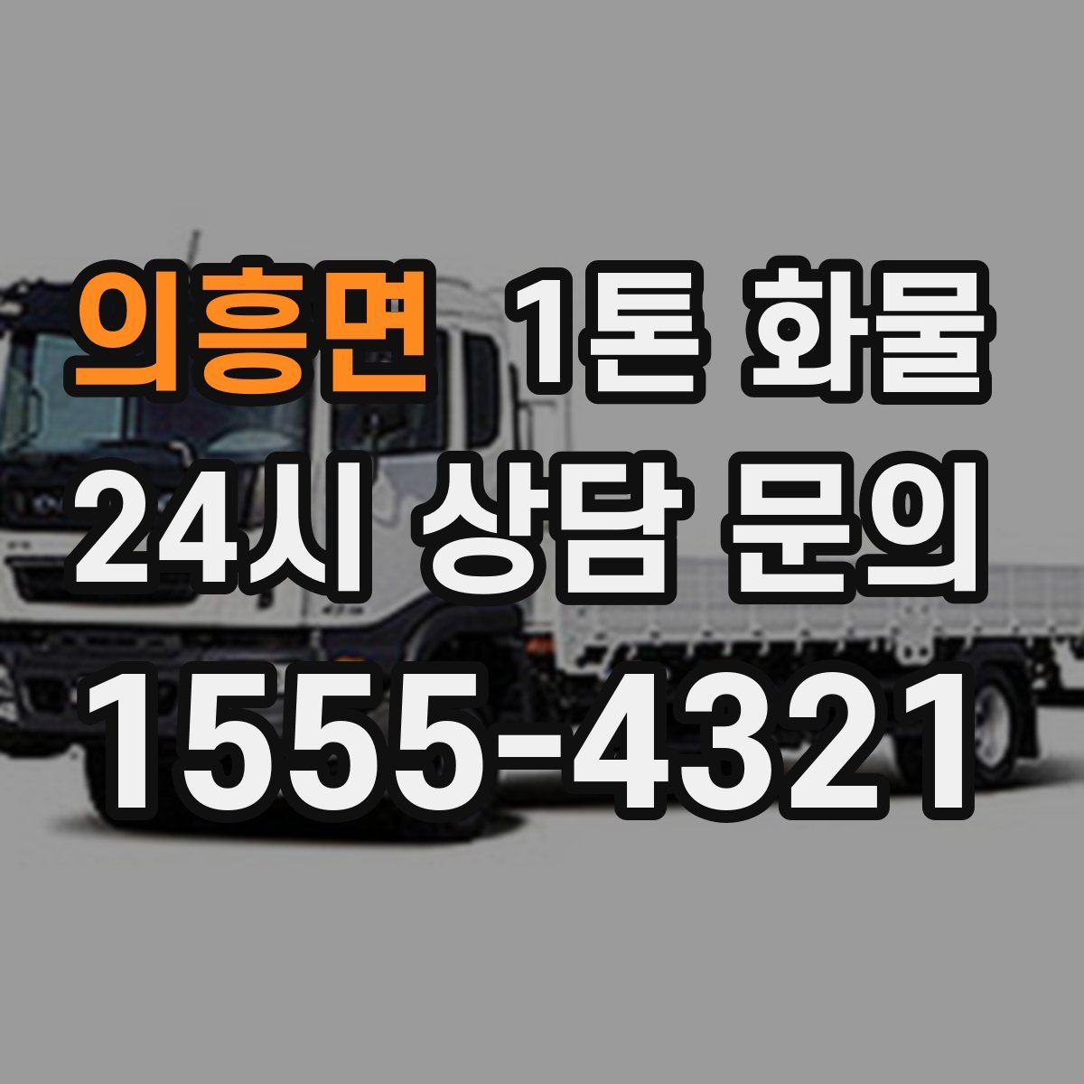 의흥면 1톤 화물
