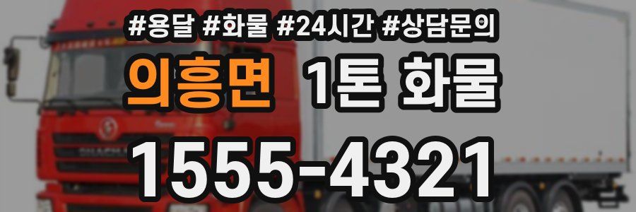 의흥면 1톤 화물