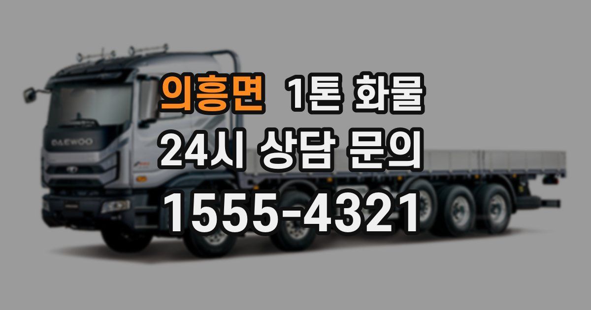 의흥면 1톤 화물