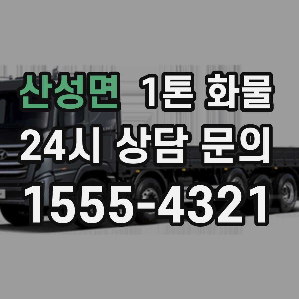산성면 1톤 화물