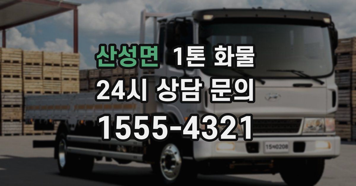 산성면 1톤 화물