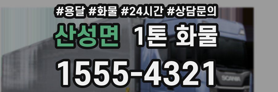 산성면 1톤 화물