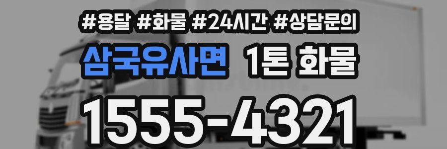 삼국유사면 1톤 화물