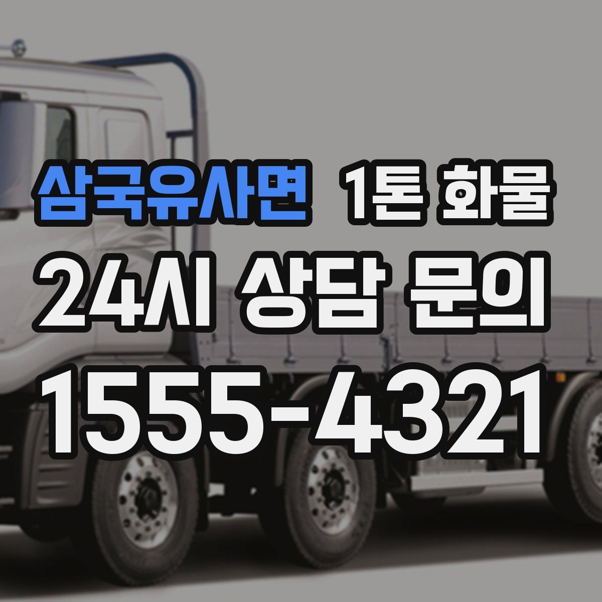 삼국유사면 1톤 화물