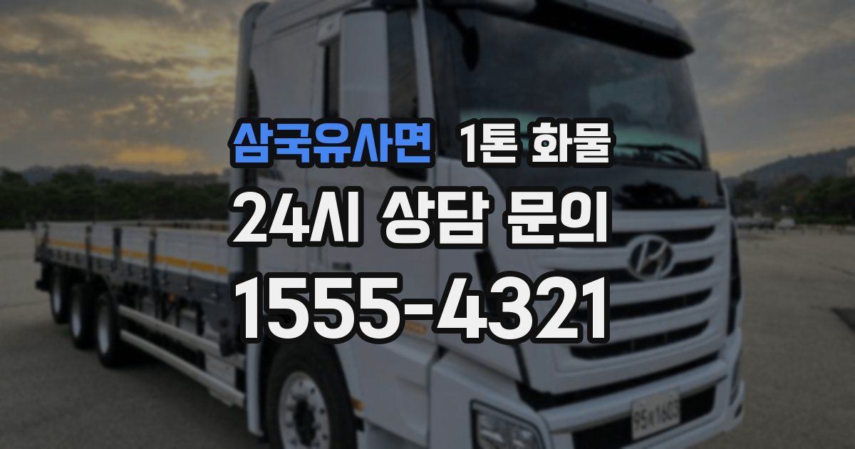 삼국유사면 1톤 화물