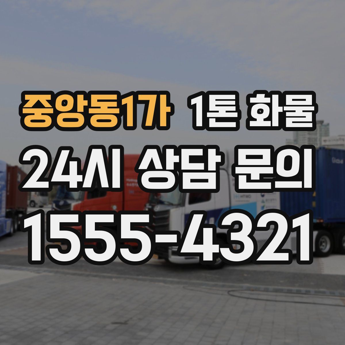중앙동1가 1톤 화물