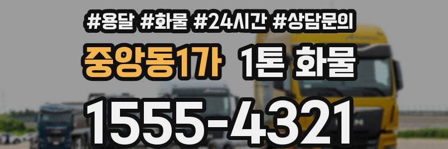 중앙동1가 1톤 화물