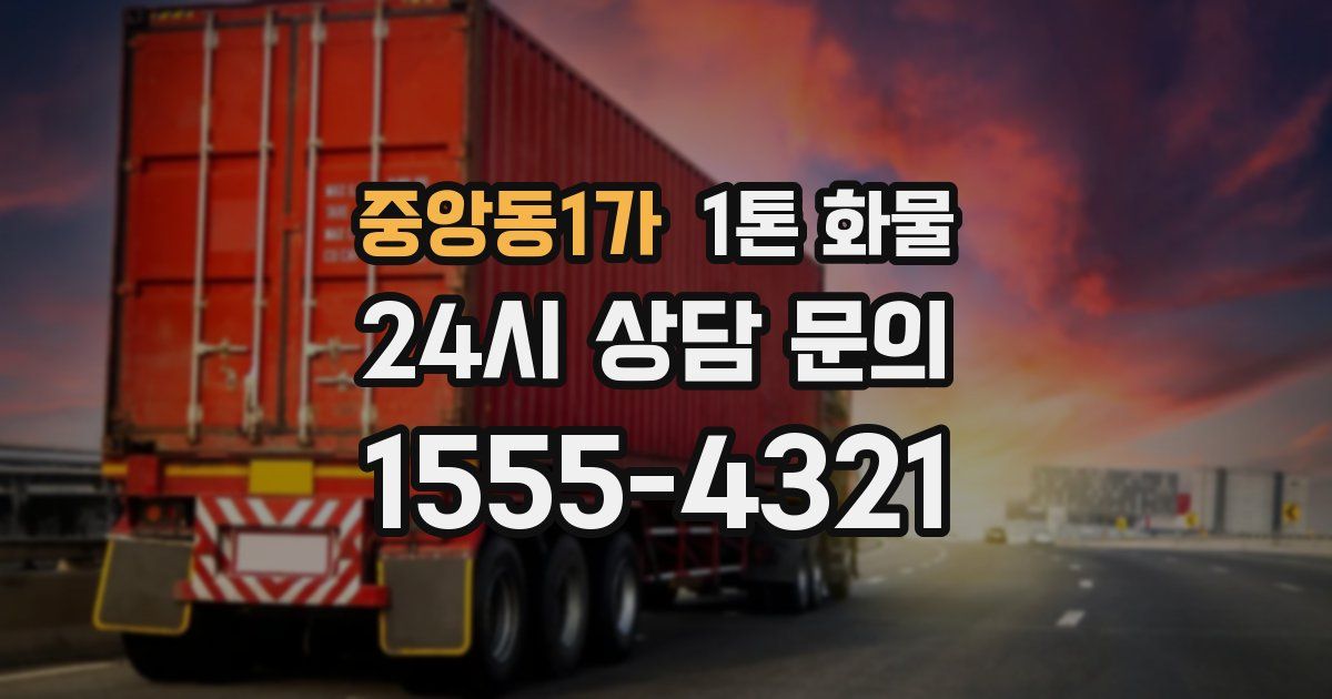 중앙동1가 1톤 화물