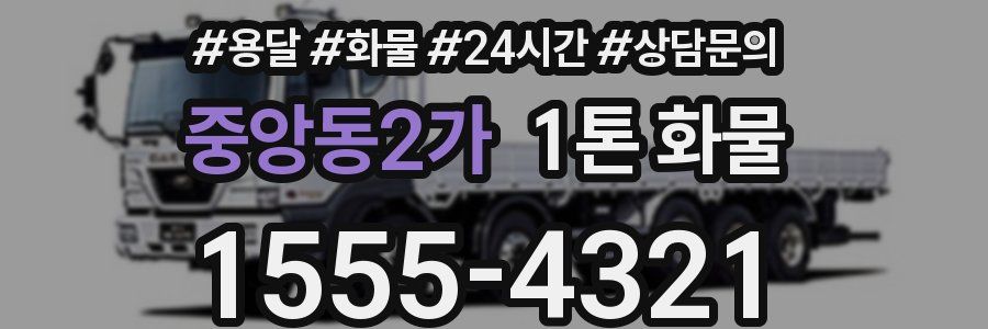 중앙동2가 1톤 화물