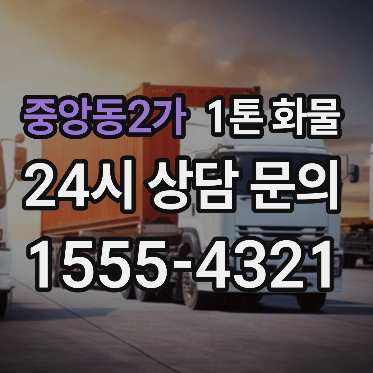 중앙동2가 1톤 화물