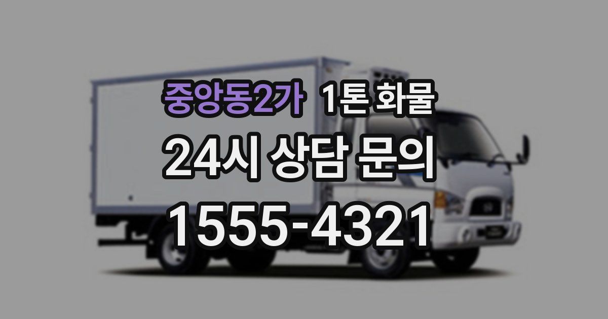 중앙동2가 1톤 화물