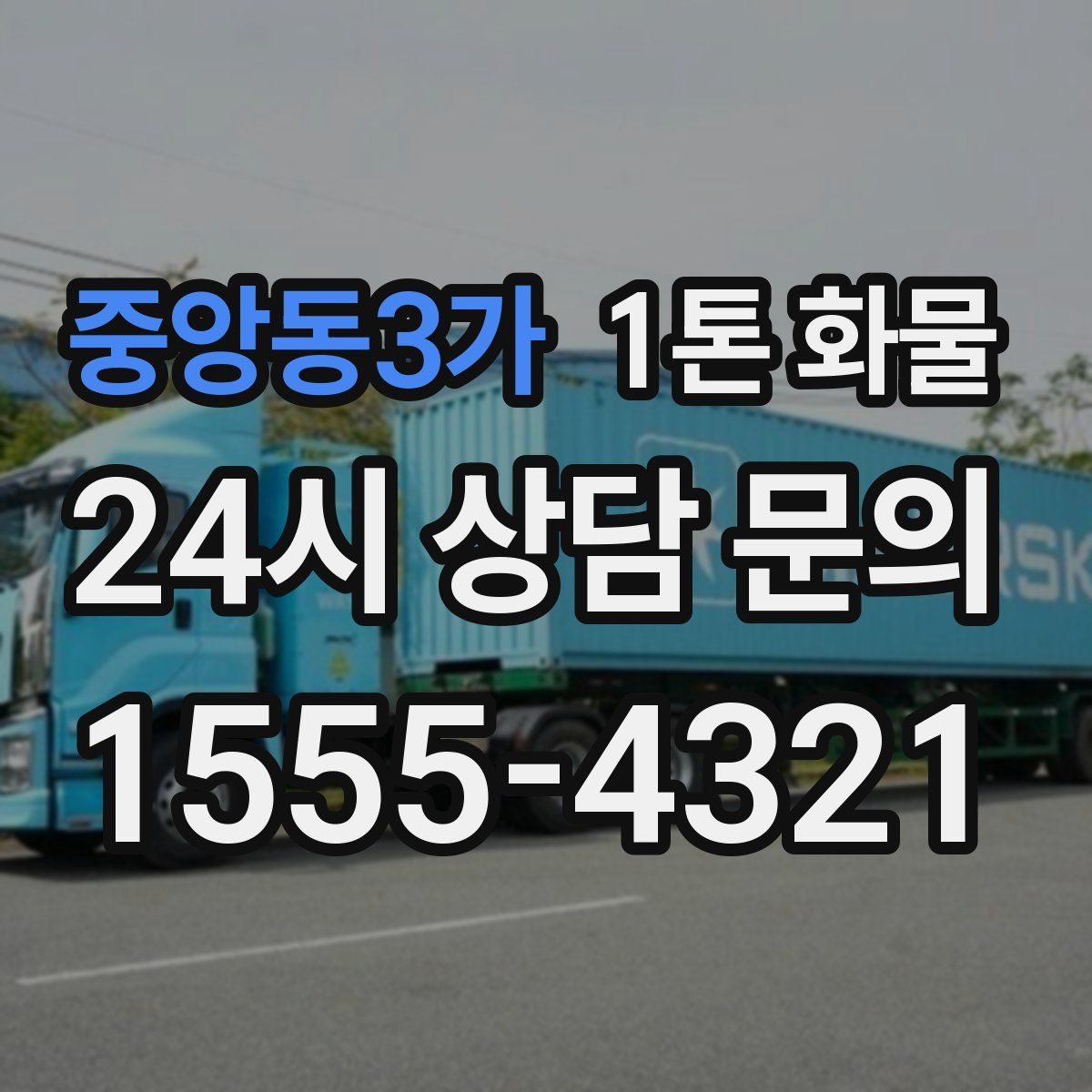 중앙동3가 1톤 화물