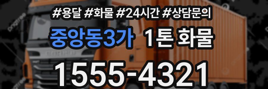 중앙동3가 1톤 화물