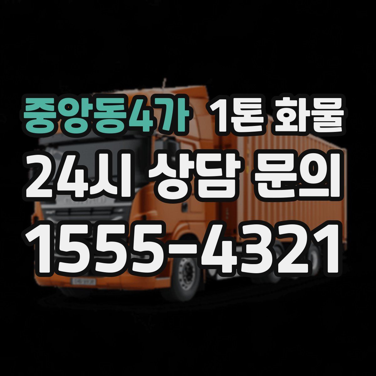 중앙동4가 1톤 화물