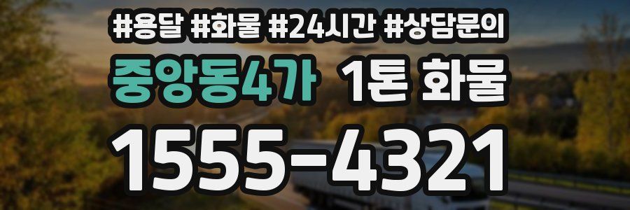 중앙동4가 1톤 화물