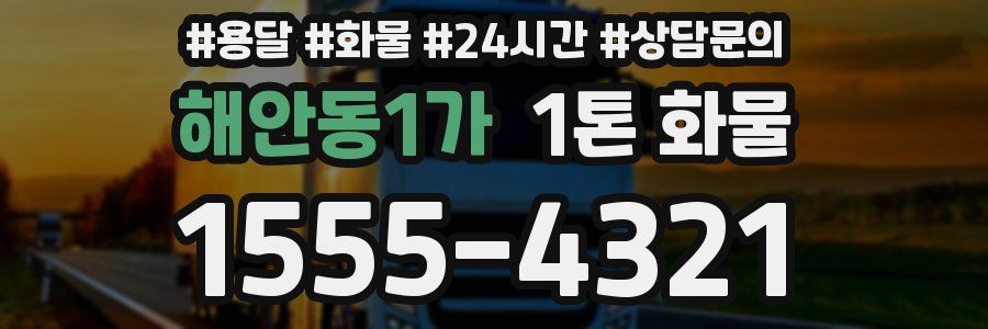 해안동1가 1톤 화물
