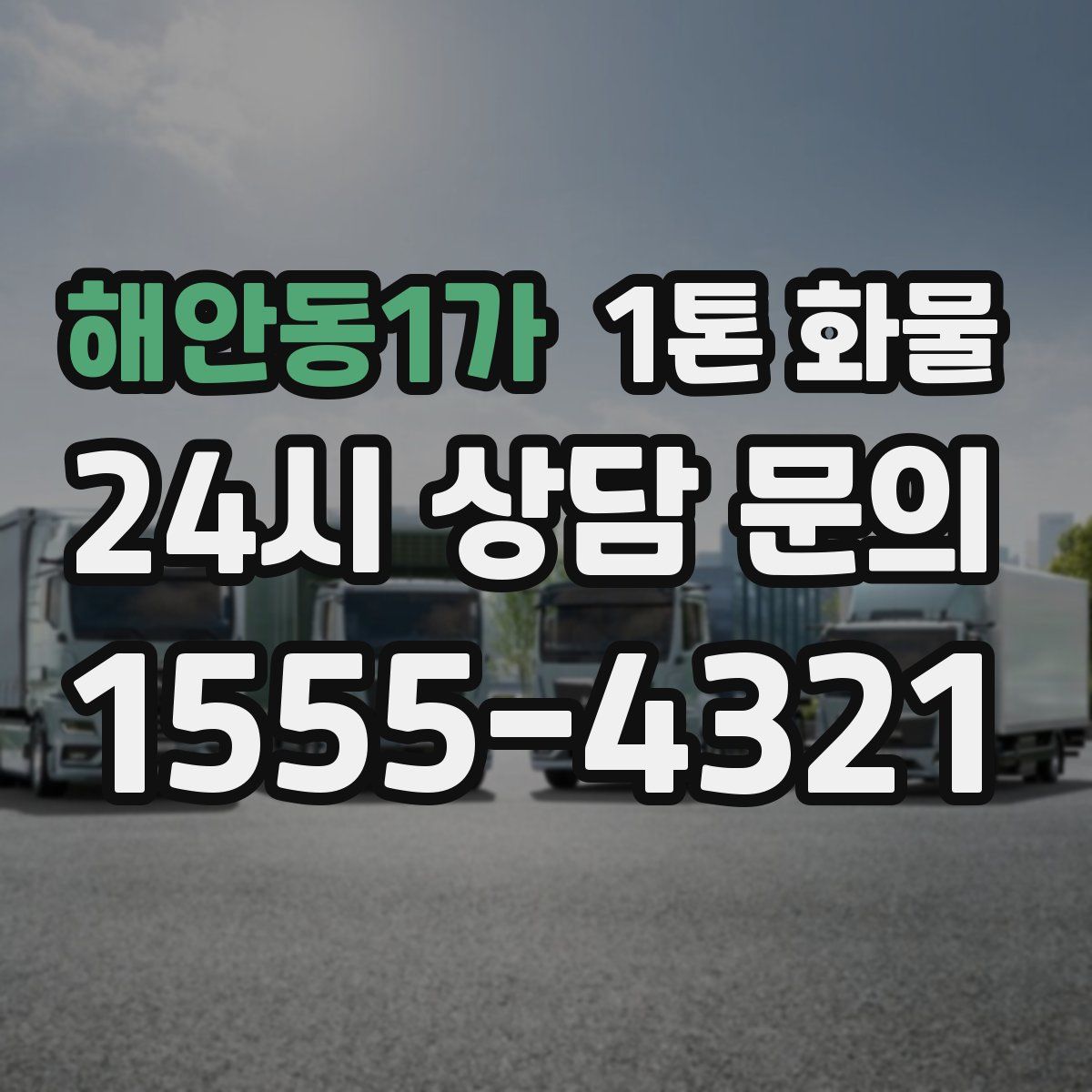 해안동1가 1톤 화물