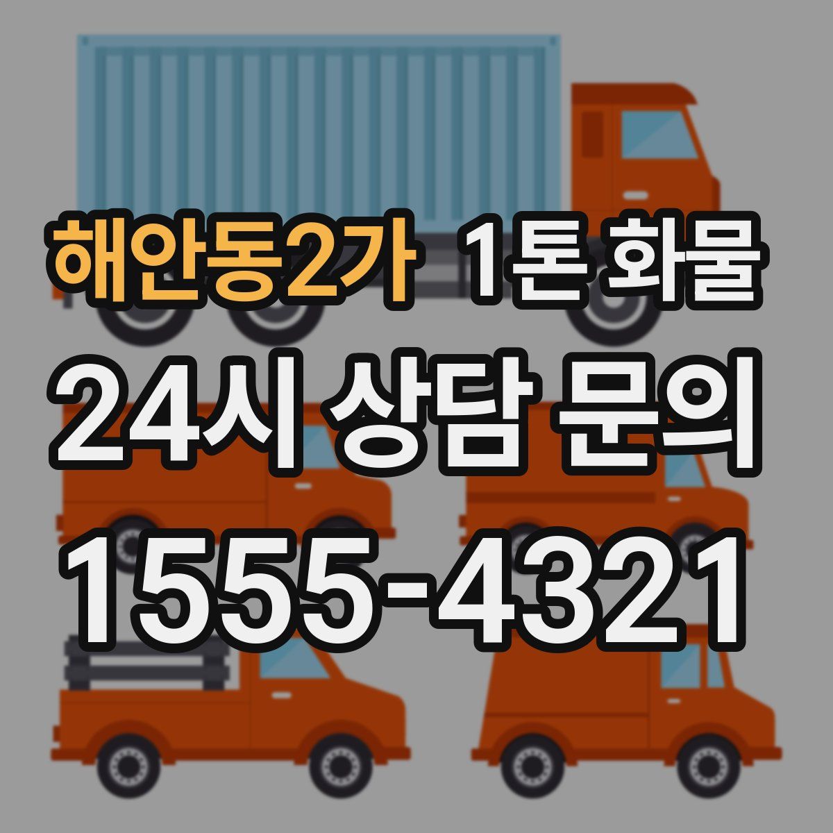 해안동2가 1톤 화물